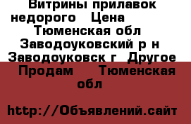 Витрины прилавок недорого › Цена ­ 3 000 - Тюменская обл., Заводоуковский р-н, Заводоуковск г. Другое » Продам   . Тюменская обл.